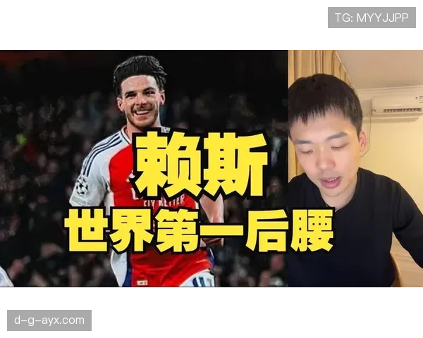 赖斯与顶级后腰竞争，争夺世界第一